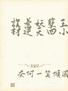 误惹妖孽王爷废材逆天四小姐多少字