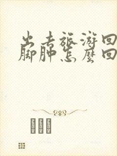 出去旅游回来腿脚肿怎么回事