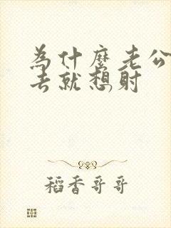 为什么老公一进去就想射封面