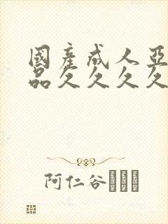 国产成人亚洲精品久久久久