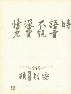 情深不语时短剧免费观看