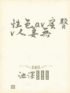 性色av蜜臀av人妻无