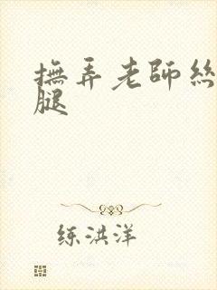 抚弄老师丝袜美腿