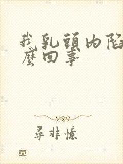 我乳头内陷是怎么回事