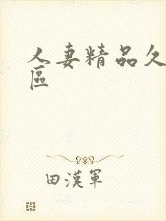 人妻精品久久三区