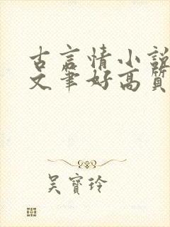 古言情小说推荐文笔好高质量完结短篇