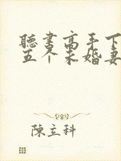 听书高手下山:五个未婚妻找我退婚