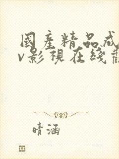 国产精品成人av影视在线观看封面