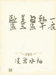 欧美日韩一区二区三区午夜封面