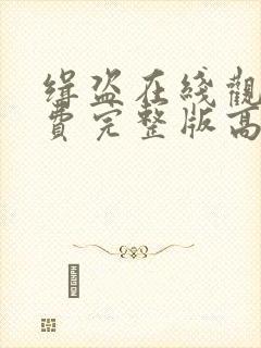 缉盗在线观看免费完整版高清电影封面