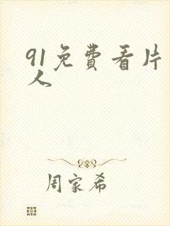 91免费看片成人