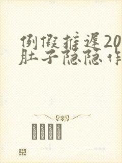 例假推迟20天肚子隐隐作痛封面