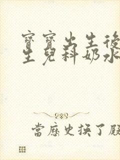 宝宝出生后在新生儿科奶水怎么办