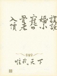 入骨宠婚误惹天价老公小说封面