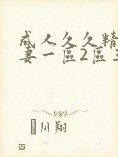 成人久久精品人妻一区2区三区