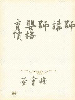 育婴师讲师培训价格