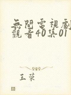 无间电视剧免费观看40集01