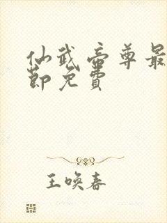 仙武帝尊最新章节免费