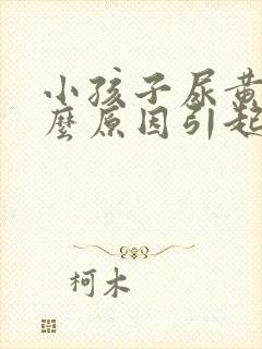 小孩子尿黄是什么原因引起的