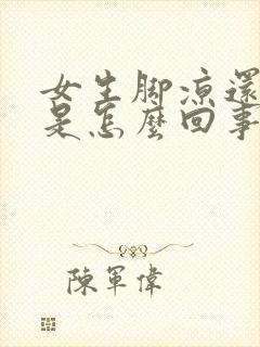 女生脚凉还出汗是怎么回事