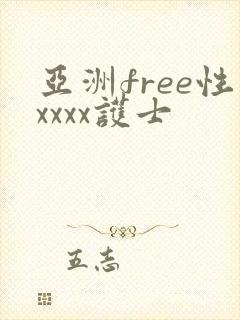 亚洲free性xxxx护士