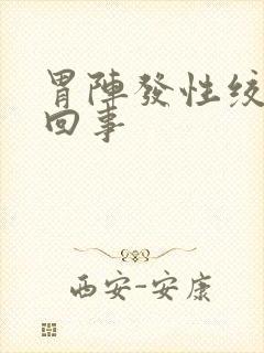 胃阵发性绞痛咋回事