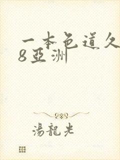 一本色道久久88亚洲封面
