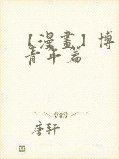 【漫画】博人传 青年篇