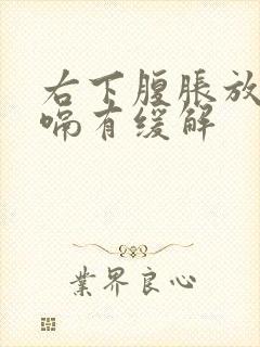 右下腹胀放屁打嗝有缓解