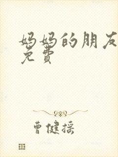 妈妈的朋友完整免费