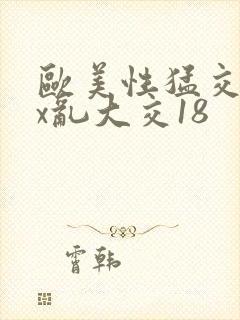 欧美性猛交xxx乱大交18