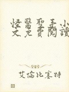 怪医圣手小说全文免费阅读