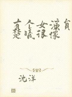 有个女演员跟钟楚曦很像