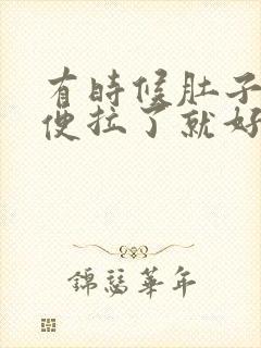 有时候肚子疼大便拉了就好了为什么