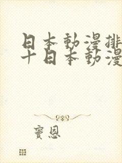 日本动漫排名前十日本动漫排行