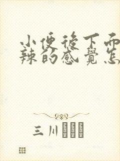 小便后下面火辣辣的感觉怎么回事