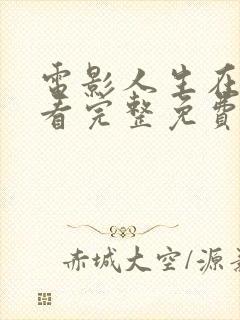 电影人生在线观看完整免费高清封面