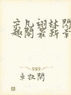 宋凡翊林闪闪笔趣阁最新章节