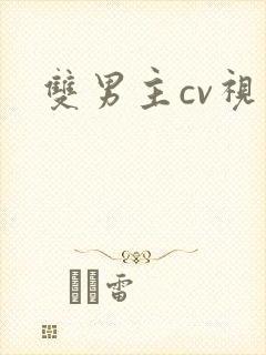 双男主cv视频封面