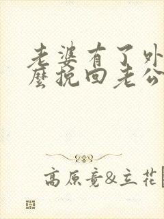 老婆有了外遇怎么挽回老公