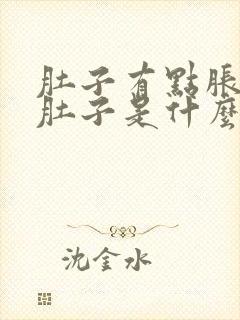 肚子有点胀又拉肚子是什么原因