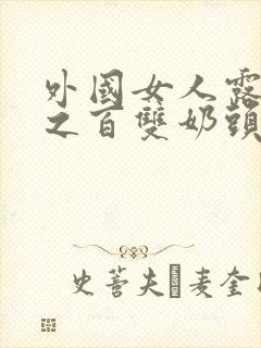 外国女人露百分之百双奶头的视频