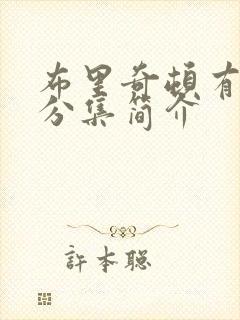 布里奇顿有剧情分集简介