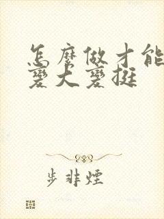 怎么做才能使胸变大变挺