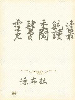 霍肆季毓清小说免费阅读最新章节更完了吗