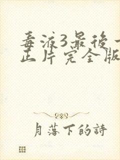 毒液3最后一舞正片完全版封面