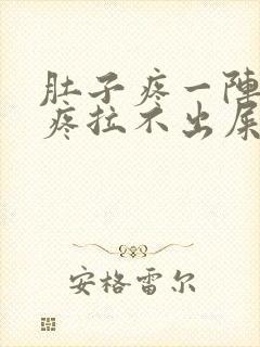 肚子疼一阵一阵疼拉不出屎