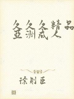 久久久精品国产亚洲成人