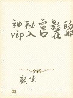 神秘电影的5个vip入口在哪里