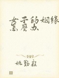 女子的姻缘不好怎么办